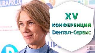 Современная стоматология сегодня. XV межклиническая  конференция Дентал-Сервис | Дентал ТВ