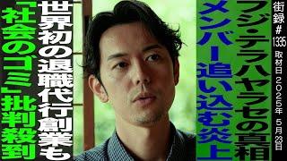 世界初の退職代行EXIT創業も「社会のゴミ」批判殺到/フジ・テラスハウス やらせの真相/メンバー追い込む炎上/新野俊幸