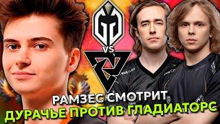 МАТЧ ДНЯ! Рамзес смотрит игру ДУРАЧЬЕ против ГЛАДИАТОРС! / Ramzes Tundra vs Gladiators