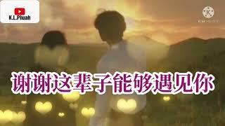 2022/01 新歌推荐[ 谢谢这辈子能够遇见你 ]  演唱 : 庞晓宇