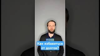 Как списали долги клиента банку на сумму 2.440.000₽  #банкротствофизлиц #списатьдолги #кредит #долги