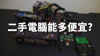 【Huan】 1萬元就能輕鬆順跑3A? 來聊聊二手電腦