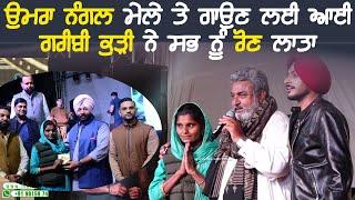 ਉਮਰਾ ਨੰਗਲ ਮੇਲੇ ਚ ਆਈ ਕੁੜੀ ਨੇ ਸਭ ਨੂੰ ਲਾਤਾ ਰੋਣ | Umra Nangal Mela [Amritsar] 2024