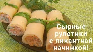 Сырные рулетики! / С такой закуской невозможно ошибиться!