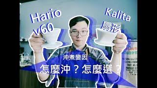 Kalita扇形濾杯濾杯 用 Hario V60的變因沖煮差異性? 告訴你Kalita沖煮小細節 !（CC字幕）