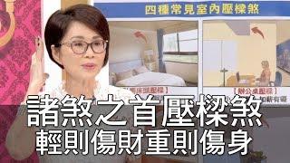 【精華版】諸煞之首壓樑煞 輕則傷財重則傷身