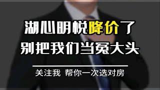 湖心明悦降价了！别把我们当冤大头  珠海买房   珠海房产   湖心新城