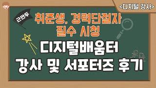 디지털배움터 서포터즈 면접 후기(취준생, 경력단절자 필수 시청)