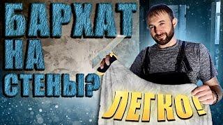 Бархатные стены своими руками. Velvet.