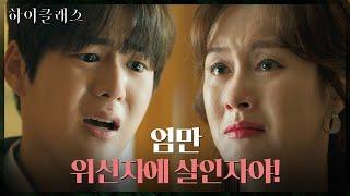 (맴찢) 아들 최보근의 잔인한 팩폭에 모든 걸 받아들이는 김지수 #하이클래스 EP.15 | tvN 211026 방송