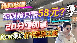 珠海必睇，配眼鏡只需58元？20分鐘即拿，Kent帶你打卡眼鏡工廠