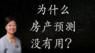 2022年投资房地产你应该知道的事2: 为什么说房产预测对大部分普通房产投资人没什么用？字幕√