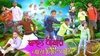 স্বাস্থ্য বীমার নামে চিটিংবাজি  | Cheating Baz | Bangla Funny Video | Amar Shopno Tv