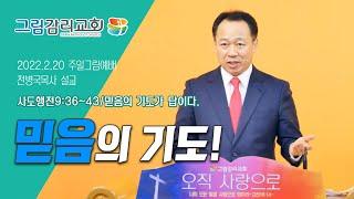 2022.2.20 / 그림감리교회 / 주일그림예배 / 믿음의 기도가 답이다! / 천병국목사