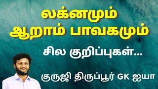 லக்னமும் ஆறாம் பாவகமும் / சில குறிப்புகள் / குருஜி திருப்பூர் GK ஐயா