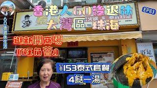 297.大灣區-吃喝玩樂篇-珠海（EP83) ，珠海｜珠海探店｜泰國菜｜4餸一湯¥153｜咖喱蝦｜泰北涼拌海鮮｜ 冬陰功湯｜ 蝦醬炒通菜｜ 泰式炒牛肉｜ 旺角薈｜港車北上