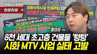 '유령도시'되는 안산 MTV…생활형 숙박시설 분양받았는데 주거를 못한다고? (홍경표 연합인포맥스 기자)ㅣ 경제ON 취재파일 240925