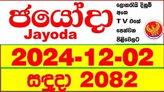 Jayoda 2082 2024.12.02  Today DLB Lottery Result දිනුම් ප්‍රතිඵල Lotherai dinum anka Jayodha