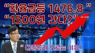 급등하는 환율 1500원 """ 넘나!?  1473원 ! 곳곳에 경제침체 신호  많아 ! 예측가능한 비합리적 행동  자제하는 지혜 필요!!  25년 회사채발  리스크 신호 ! 대비