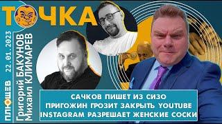 ТОЧКА. Бакунов/Климарев: Сачков пишет из СИЗО, Пригожин грозит Youtube, Instagram разрешает соски.