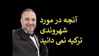 نکاتی از شهروندی ترکیه که به شما نخواهند گفت