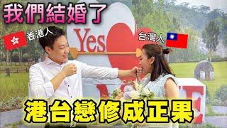 異地戀我們結婚了！三年沒見到面這幾年害了多少異地戀人港人在台灣怎麼結婚登記？簡單分享喜悅