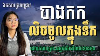 បាងកកនឹងលិចបាត់? Will Bangkok will be disappeared in 2030 by sea level? | Jingjing Talk Show S2E8