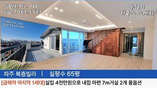 No.172 [급해약 마지막 1세대]실입 4천만원으로 복층! 내집마련 1세대 특가 대형 7m 거실 65평 풀옵션 야당동 파주복층빌라