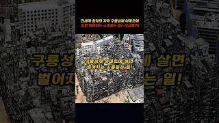 전세계 최악의 지옥 구룡성채 아파트에 살면 생기는 소름돋는 일!!~소름돋네!!