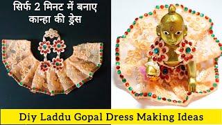 Diy Laddu Gopal Dress | Bal gopal dress making idea | janmashtami #krishnadress #krishnadressmaking