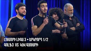 HUMORI LIGA 3 • Երկրորդ 1/2