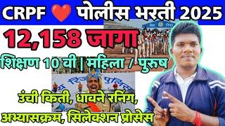 CRPF पोलीस भरती 2025  | 12158 जागा 10 वी | 10 February | crpf Tradsman bharti | crpf police bharti