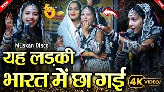 भारत में छा गई ये लड़की  muskan disco || muskan disco qawwali || 2024 New Qawwali || shahi network