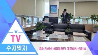 용인시청소년미래재단 대표이사 인터뷰