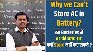 Why we Can’t Store AC in Battery?  | Why we can not store AC instead of DC Supply in Batteries