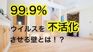 99.9% ウィルスを不活性化する壁とは！