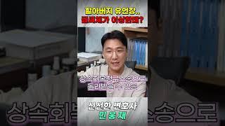 유언장..글씨체가 이상한데? #shorts #법률상식 #변호사 #상속전문변호사 #유언장 #상속재산분할 #상속변호사