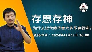 存思存神，为什么近代修丹的人大多不会行法？近代丹道修行中缺失的仙道内炼要诀