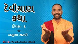 દેવીયાણ કથા દિવસ ૫ | Anubha Gadhvi Official