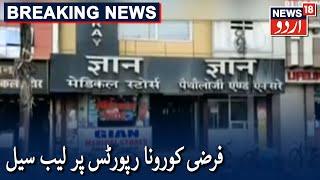 Kanpur: Gyan Pathology Sealed Over Fake COVID-19 Test Reports | فرضی کورونا رپورٹس پر لیب سیل