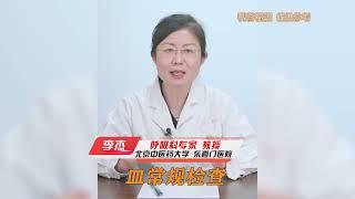 血常规单核细胞增高  代表什么意思？#中医知识 #中医养生