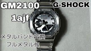 G-SHOCK GM2100-1ajfをフルメタル化　メタルバンドに交換　Gショック　ジーショック　CASIO カシオ　カシオ計算機　腕時計　watch