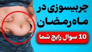 چربیسوزی در ماه رمضان شدنیه؟ چطوری؟