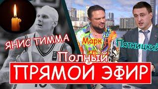 Полный эфир Марка Пугачева и Павла Пятницкого по поводу гибели Яниса Тиммы! 31.12.24