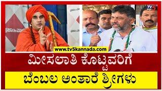 ಮೀಸಲಾತಿ ಕೊಟ್ಟವರಿಗೆ ಪಂಚಮಸಾಲಿ ಬೆಂಬಲ DKS ಏನಂದ್ರು..? | DK Shivakumar | Tv5 Kannada