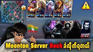 MoonTon Server ဟက်ခ် ခံရတာလား Errorလား ?