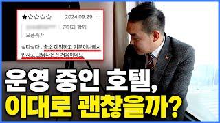 "너무 화가 나네요" 5개월 전 리뉴얼까지 했지만 최악의 리뷰 달린 호텔 긴급점검 [월곶 아늑편]