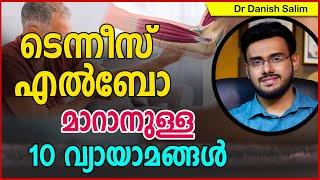 729:  ടെന്നീസ് എൽബോ‌ വേദന മാറാനുള്ള 10 വ്യായാമങ്ങൾ..10 Exercises to relieve Tennis Elbow