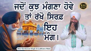 Jado Kuj Mangana Hove Ta Rakho Sirf eh Mang | Bhai Gursharan Singh Ji Ludhiana Wale | Anmol Bachan