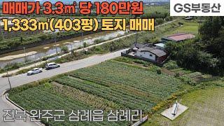 [완주토지매매] 완주군 삼례읍 삼례리 1,333㎡(403평) 토지 매매 (물건번호1305번)